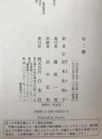 中二階