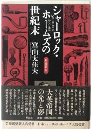 シャーロック・ホームズの世紀末