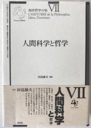 人間科学と哲学