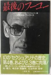 最後のフーコー