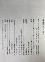 最後のフーコー