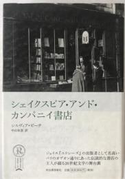 シェイクスピア・アンド・カンパニイ書店