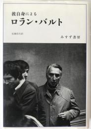 彼自身によるロラン・バルト