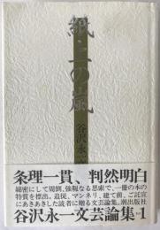 紙上の嵐 : 谷沢永一文芸論集