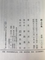 紙上の嵐 : 谷沢永一文芸論集