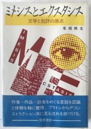 ミメシスとエクスタシス : 文学と批評の原点