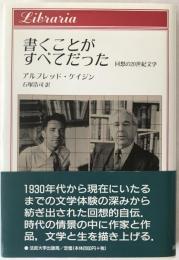 書くことがすべてだった : 回想の20世紀文学