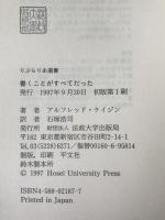 書くことがすべてだった : 回想の20世紀文学