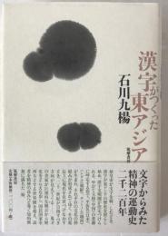 漢字がつくった東アジア