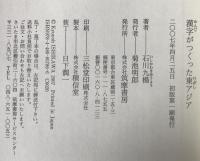 漢字がつくった東アジア
