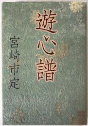 遊心譜