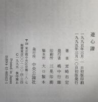 遊心譜
