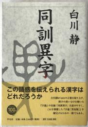同訓異字