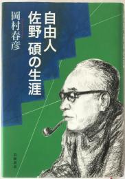自由人佐野碩の生涯