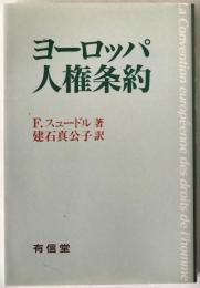 ヨーロッパ人権条約