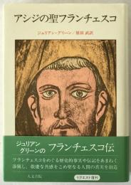 アシジの聖フランチェスコ