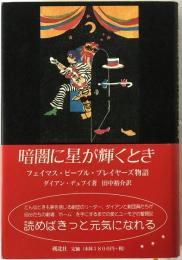 暗闇に星が輝くとき : フェイマス・ピープル・プレイヤーズ物語