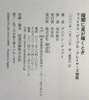 暗闇に星が輝くとき : フェイマス・ピープル・プレイヤーズ物語