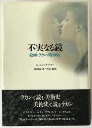 不実なる鏡 : 絵画・ラカン・精神病