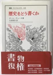 歴史をどう書くか : 歴史認識論についての試論