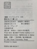 歴史をどう書くか : 歴史認識論についての試論