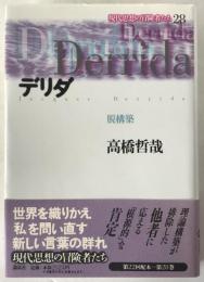 デリダ : 脱構築