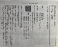 デリダ : 脱構築
