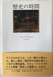 歴史の時間