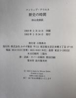 歴史の時間