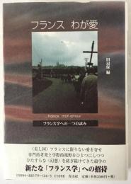 フランスわが愛 : フランス学への一つの試み