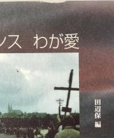 フランスわが愛 : フランス学への一つの試み