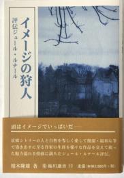 イメージの狩人 : 評伝ジュール・ルナール
