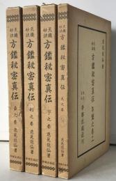 天桟妙訣　方鑑秘密真伝　4冊揃え　(元之巻・亨之巻・利之巻・貞之巻)