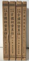 天桟妙訣　方鑑秘密真伝　4冊揃え　(元之巻・亨之巻・利之巻・貞之巻)