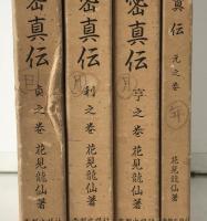天桟妙訣　方鑑秘密真伝　4冊揃え　(元之巻・亨之巻・利之巻・貞之巻)