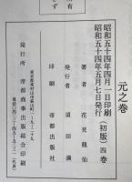 天桟妙訣　方鑑秘密真伝　4冊揃え　(元之巻・亨之巻・利之巻・貞之巻)