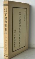 天桟妙訣　方鑑秘密真伝　月盤之巻三　 亨之巻