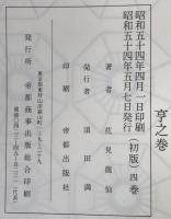天桟妙訣　方鑑秘密真伝　月盤之巻三　 亨之巻