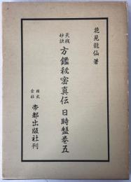 天桟妙訣 方鑑秘密真伝 日時盤巻五 貞之巻