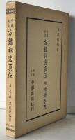 天桟妙訣 方鑑秘密真伝 日時盤巻五 貞之巻