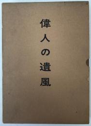 偉人の遺風 : 人物で見る日本千年の歴史