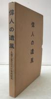 偉人の遺風 : 人物で見る日本千年の歴史