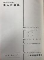 偉人の遺風 : 人物で見る日本千年の歴史