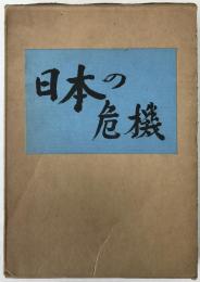 日本の危機