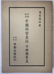天桟妙訣 方鑑秘密真伝 日時盤巻五 貞之巻