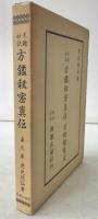 天桟妙訣 方鑑秘密真伝 日時盤巻五 貞之巻