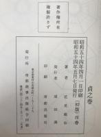天桟妙訣 方鑑秘密真伝 日時盤巻五 貞之巻