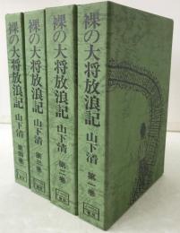 裸の大将放浪記　全4巻揃え