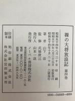 裸の大将放浪記　全4巻揃え