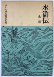 水滸伝　3冊揃え